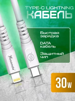 Кабель Type-C - Lightning 30w для быстрой зарядки айфона