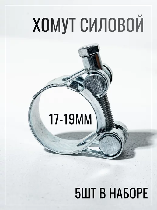 FischerFast Хомут металлический силовой 17-19 мм набор 5шт, 17-19, 5 шт