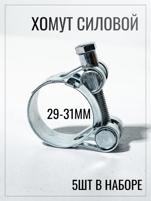 FischerFast Хомут металлический силовой 29-31 мм набор 5шт, 29-31, 5 шт