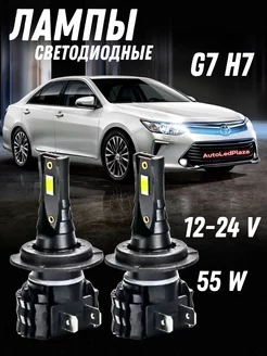 Светодиодные лампы G7 H7 55w 12000 LM