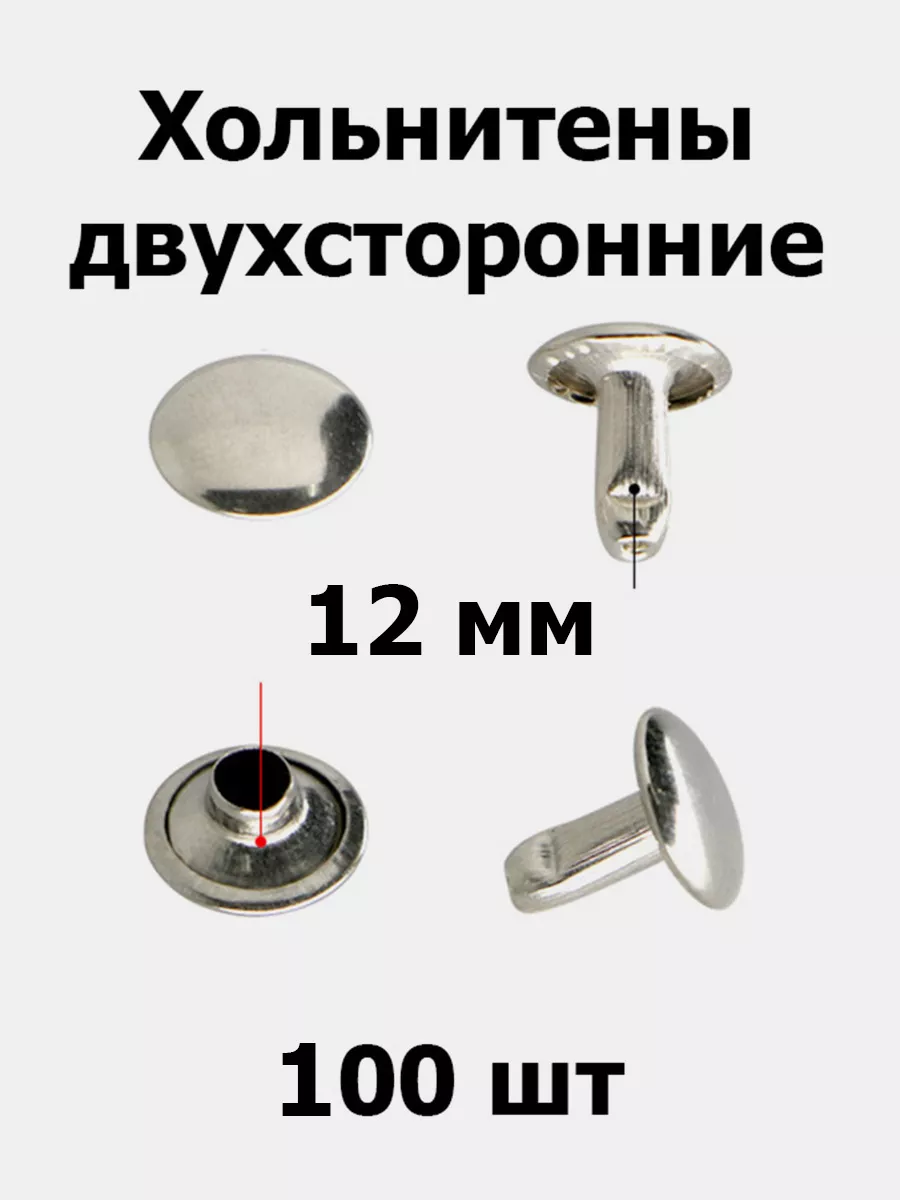 Хольнитены двухсторонние 12 мм (100 шт)