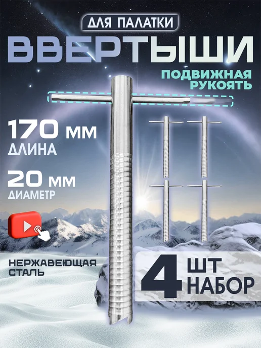 Altmart Ввертыш для крепления палаток на льду 4шт, 4 шт