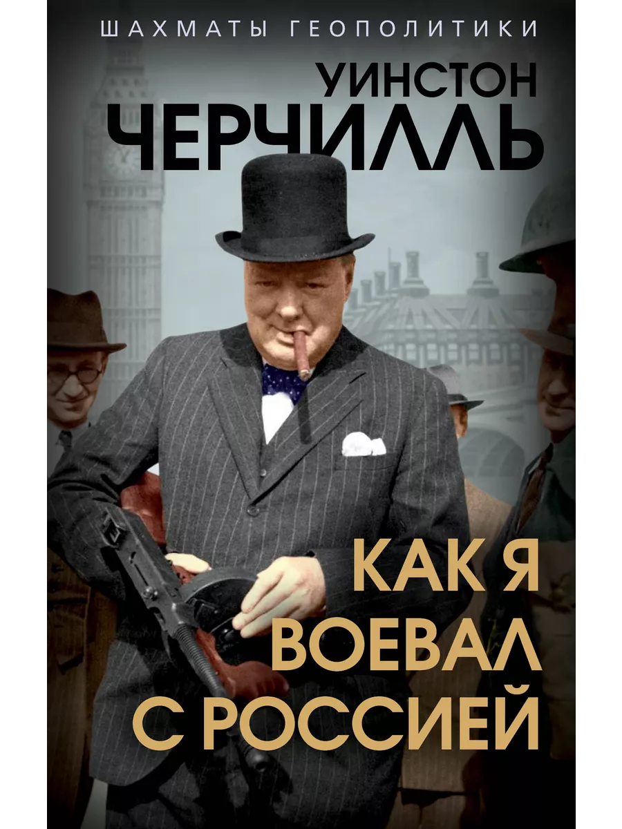Как я воевал с Россией