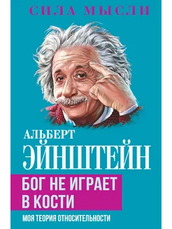 Бог не играет в кости. Моя теория относительности