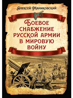 Боевое снабжение русской армии в мировую войну