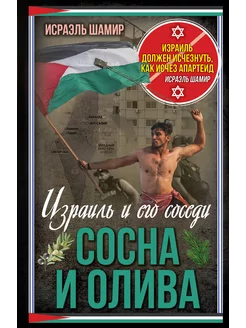 Сосна и олива. Израиль и его соседи