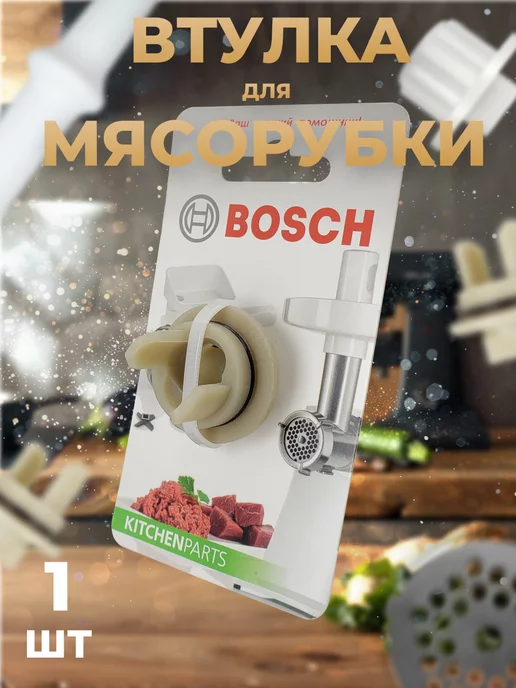 bosch Втулка для мясорубки