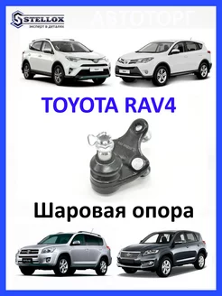 Шаровая Опора Toyota RAV4