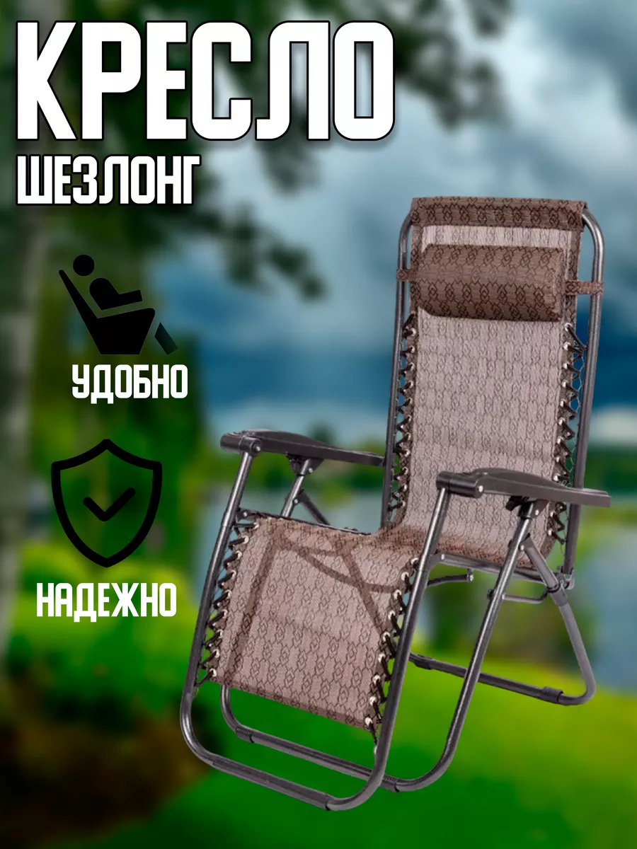Кресло шезлонг