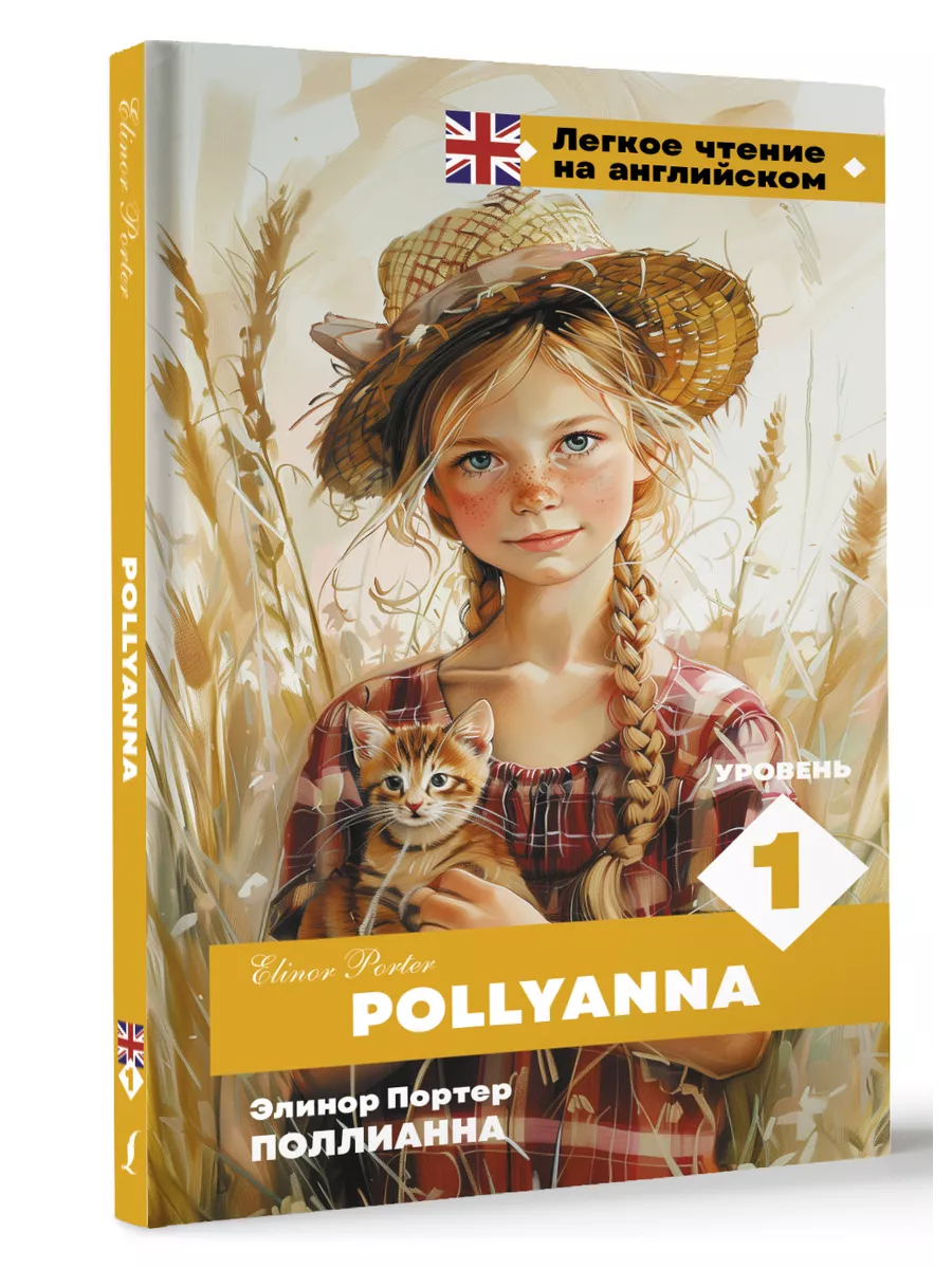 Поллианна. Уровень 1 Pollyanna