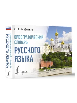 Орфографический словарь русского языка