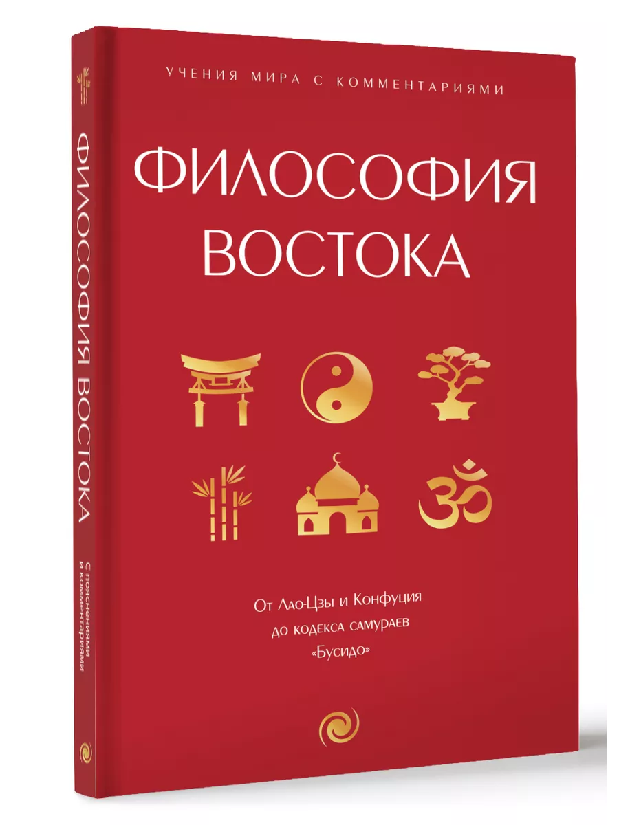 Философия Востока с пояснениями и комментариями