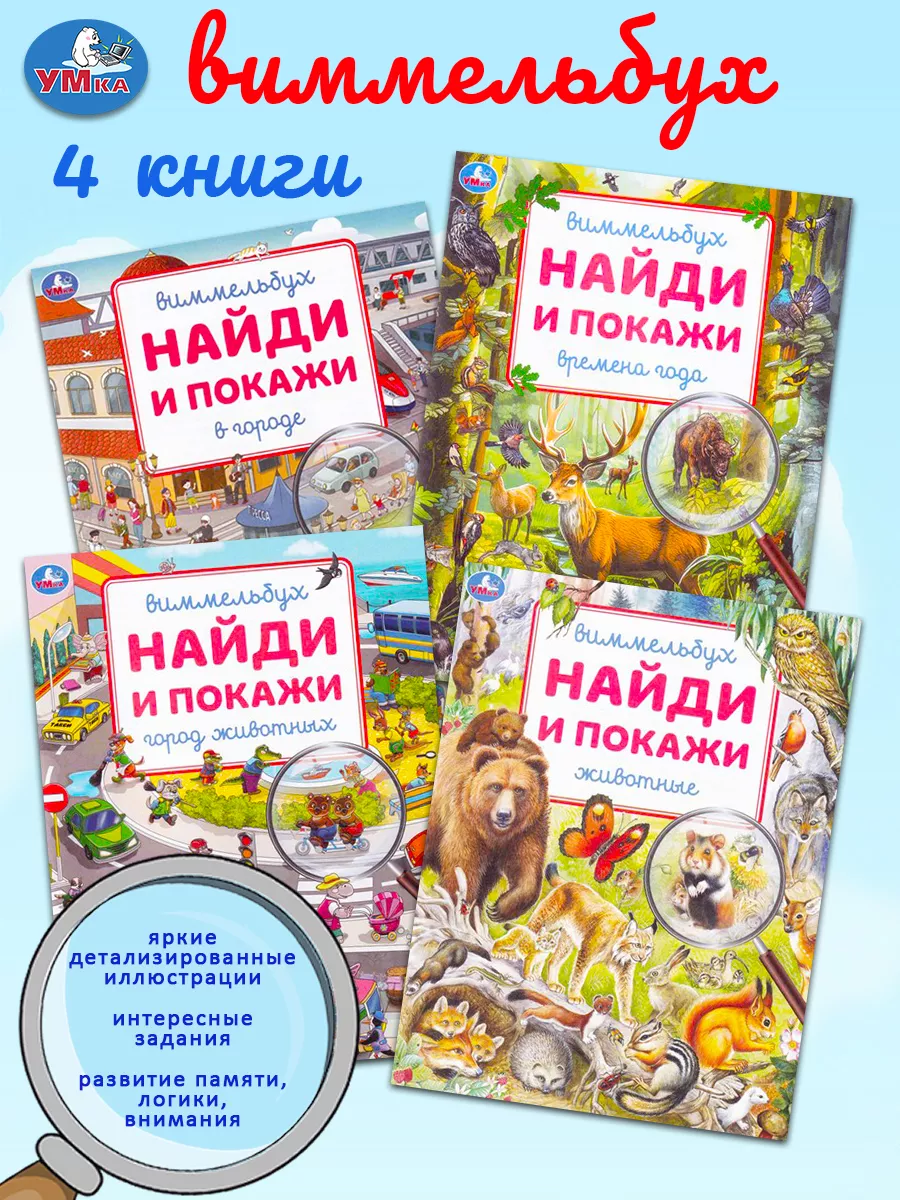 Виммельбух Животные, Город...