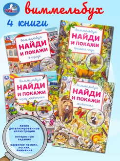 Виммельбух Животные, Город животных, Времена года, В городе