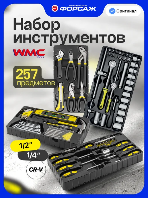 WMC Tools Набор инструментов для автомобиля и дома 257 предметов, черный