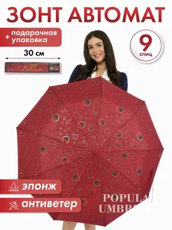 Зонт автомат антиветер c алмазным напылением Popular Umbrella 224724824 купить за 796 ₽ в интернет-магазине Wildberries