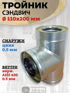 Сэндвич тройник 90° D 110x200 мм (Цинк0,5 - Нерж0,5)