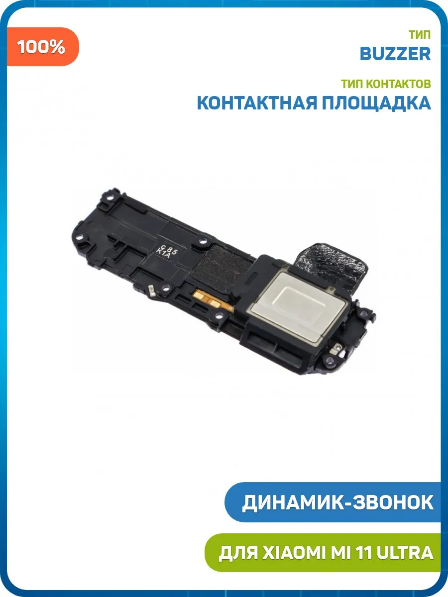 Динамик (Buzzer) для Xiaomi Mi 11 Ultra в сборе, 100%