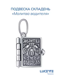 Подвеска-складень "Молитва водителя" Lucente 224725349 купить за 1 257 ₽ в интернет-магазине Wildberries