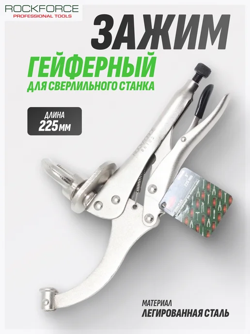 Rockforce Струбцина быстрозажимная, для сверлильного станка 225 мм, серый