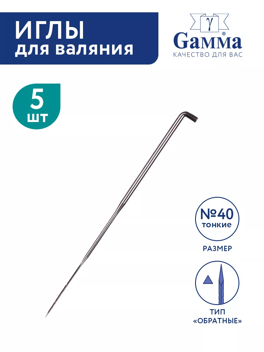 Иглы для валяния № 40 5 штук