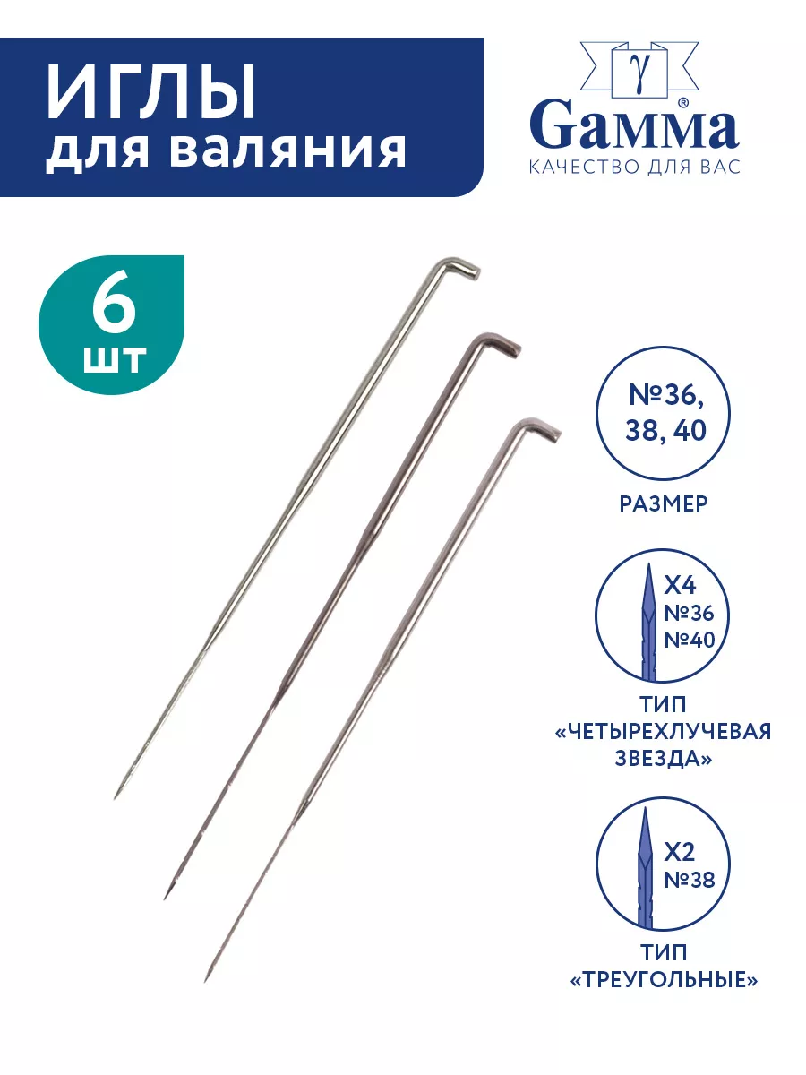Иглы для валяния № 36,38,40 6 штук