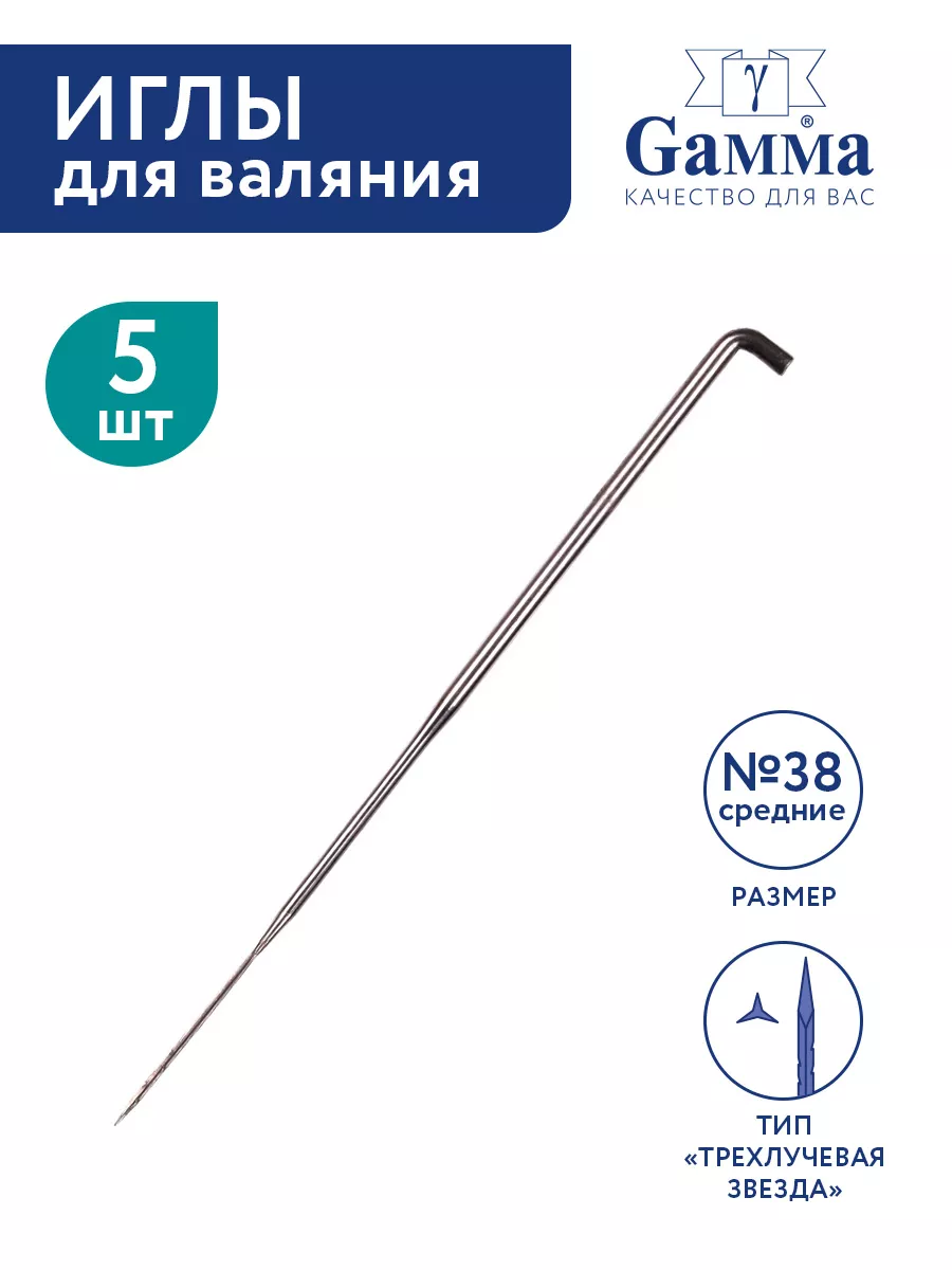 Иглы для валяния № 38 5 штук