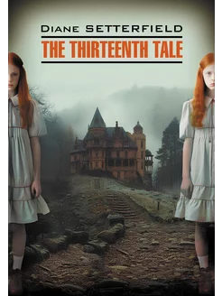 Тринадцатая сказка. The Thirteenth Tale