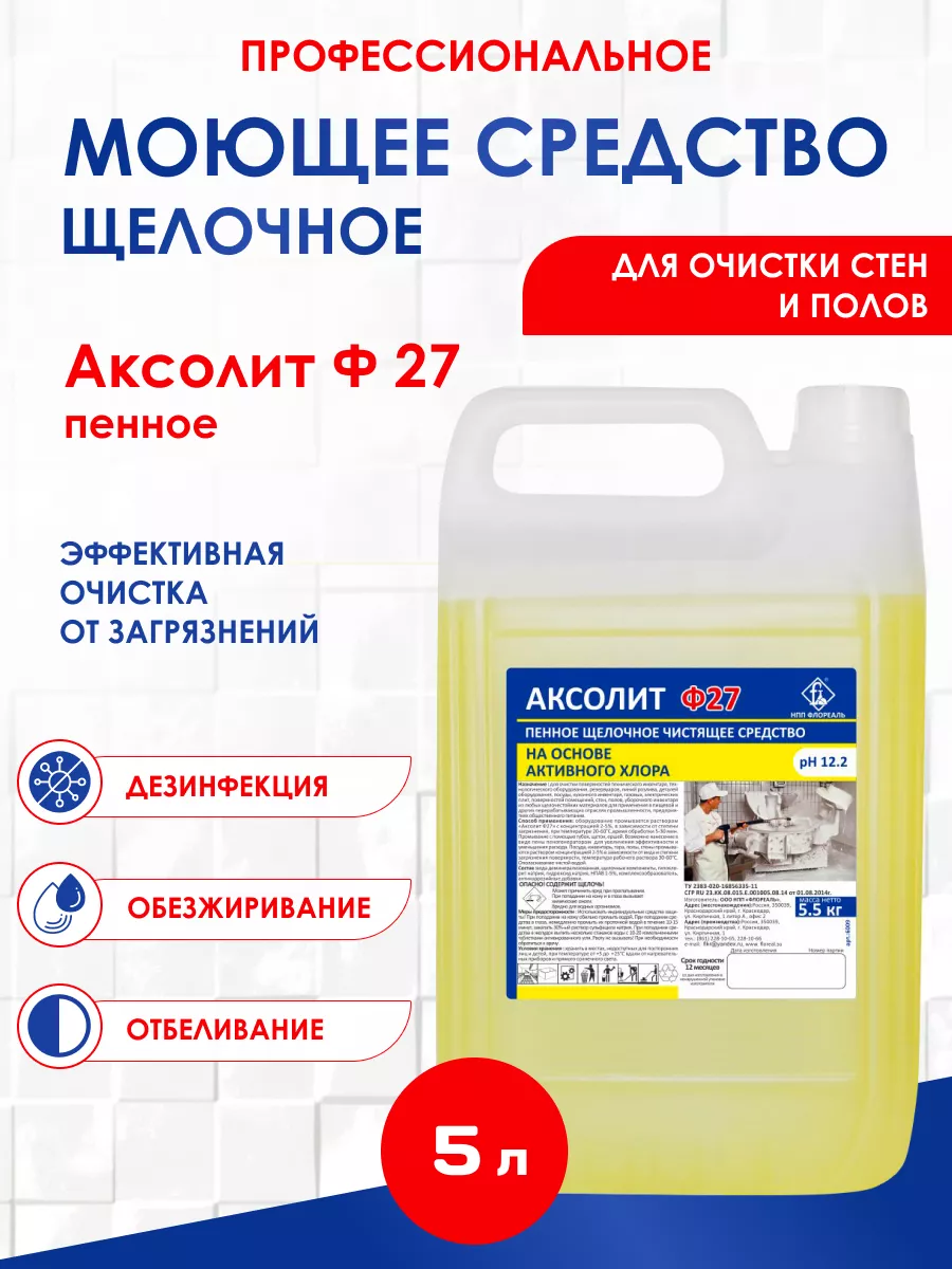Средство для очистки инвентаря Аксолит Ф27, 5 л