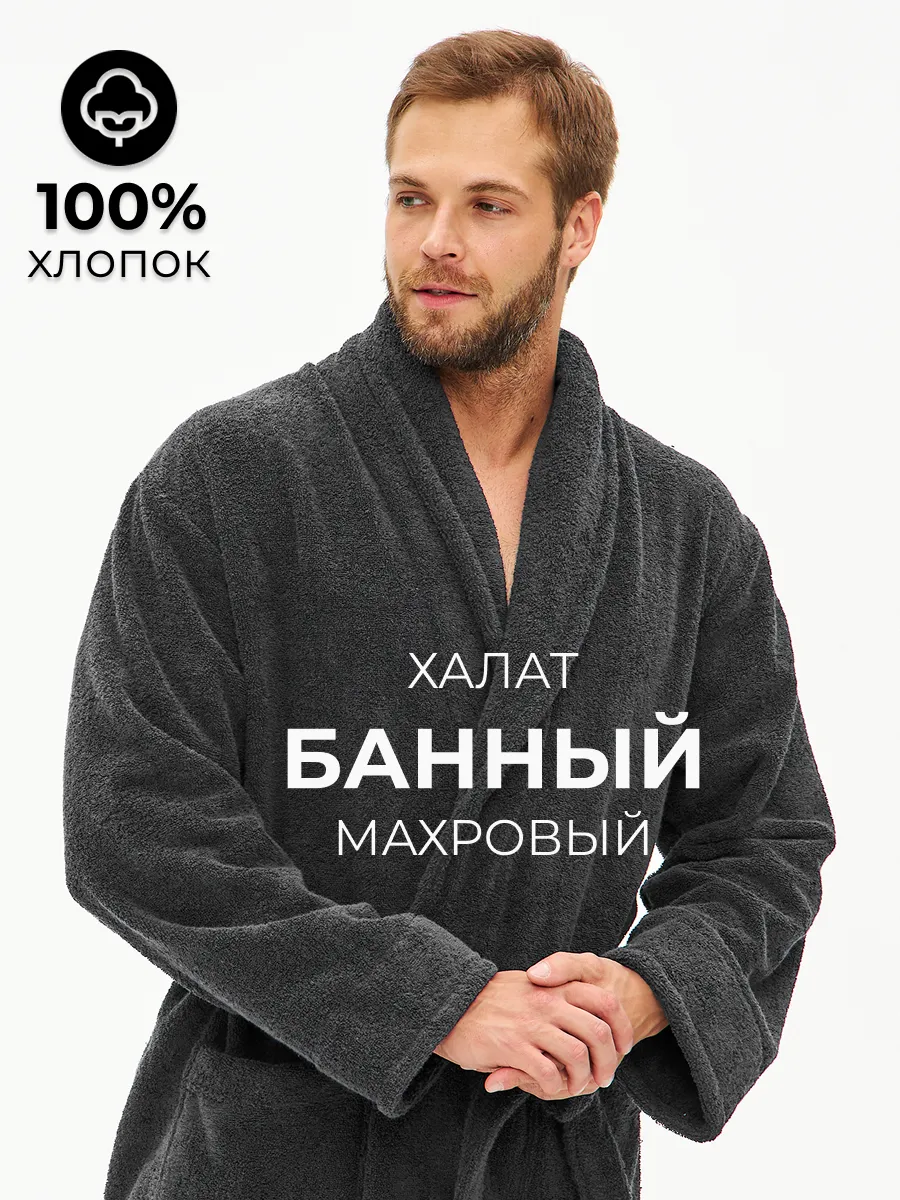 Халат банный махровый домашний