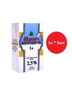 Молоко ультрапастеризованное "ВОЛОГОДСКОЕ" 2.5%, 1л * 6 шт