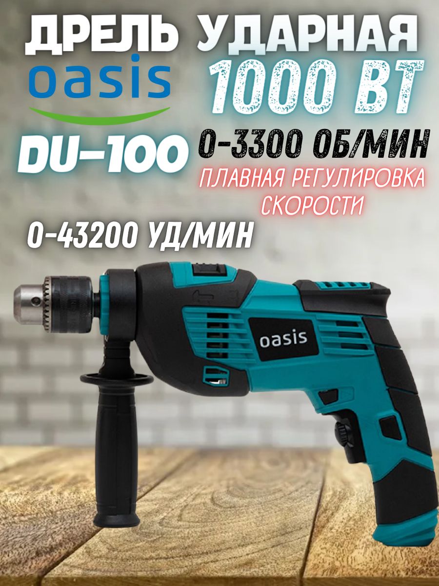 Дрель оазис. Ударная дрель Oasis du-100. Заглушка Oase s 100 t. Дрель ударная Eltos Дэу-950 950 Вт. Дрель ударная темп Дэу-1200 1200 Вт.