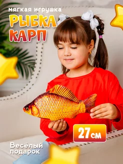 Мягкая игрушка рыбка Карп 27 см