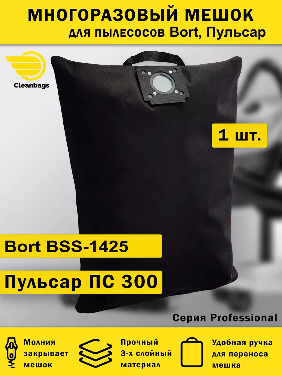 Многоразовый мешок на молнии для пылесоса Пульсар, Bort