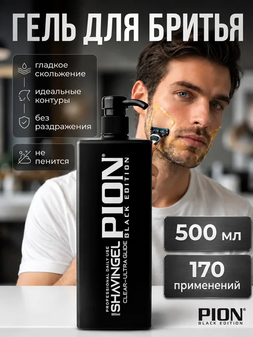 PION BLACK EDITION Гель для бритья мужской для чувствительной кожи, черный