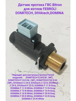 Датчик протока ГВС для котлов Ferroli DOMITECH