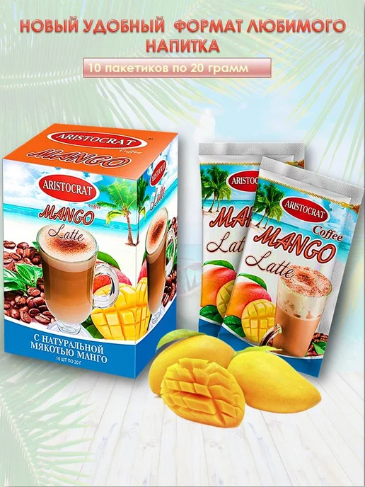 ARISTOCRAT Кофейный напиток""Latte" MANGO" (саше) 10*20, вариант