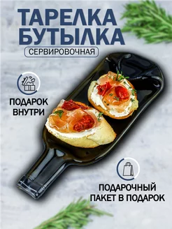 Тарелка из бутылки сервировочная