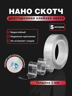 Нано скотч двухсторонний, клейкая лента 5м