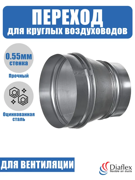Diaflex Переход (Редуктор) из оцинкованной стали с D125 на D200, вариант, фото 3