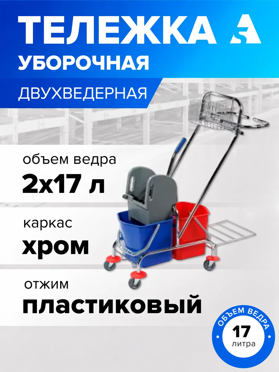 Тележка уборочная на колесах 2 ведра по 17 л, H0209