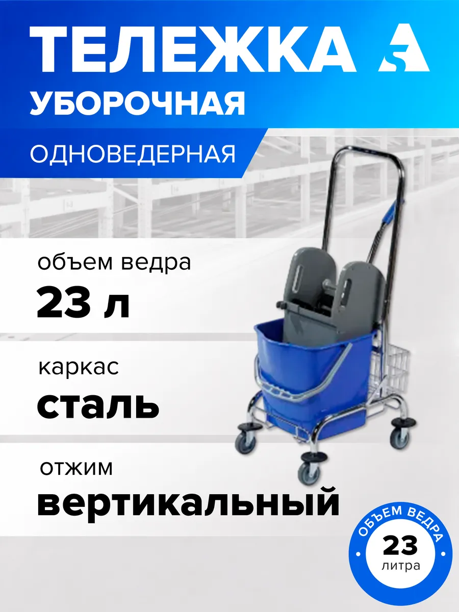 Тележка уборочная одноведерная на колесах 23 л, H0109