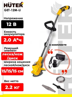 Триммер для травы аккумуляторный GET-12M-Li Huter 224736569 купить за 2 906 ₽ в интернет-магазине Wildberries