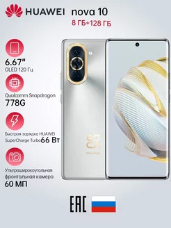 Смартфон HUAWEI nova 10 8/128 ГБ, серебристый Huawei 224736675 купить за 24 463 ₽ в интернет-магазине Wildberries