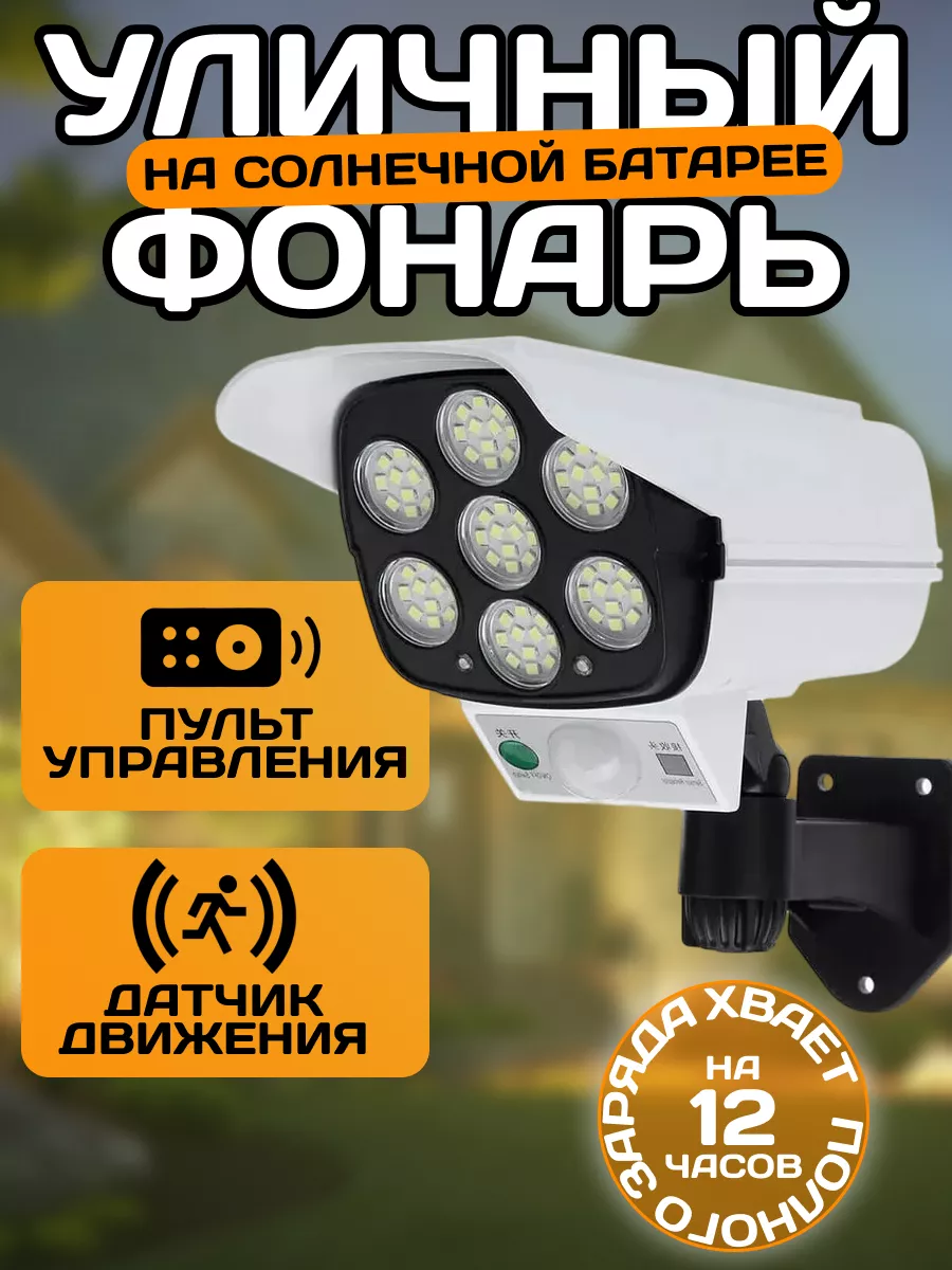 Прожектор Фонарь уличный светодиодный на солнечной батареи