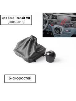 Ручка кпп Ford Transit VII (2006-2013)