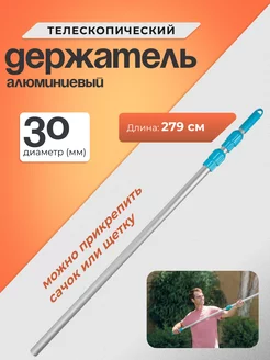 Держатель телескопический алюминиевый, 279 см, D30 мм, 29055