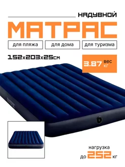 Надувной матрас Classic Downy 152х203х25 см, 64759