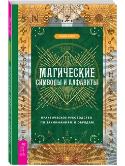 Магические символы и алфавиты практическое руководство