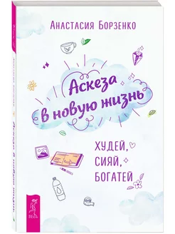 Аскеза в новую жизнь. Худей, сияй, богатей